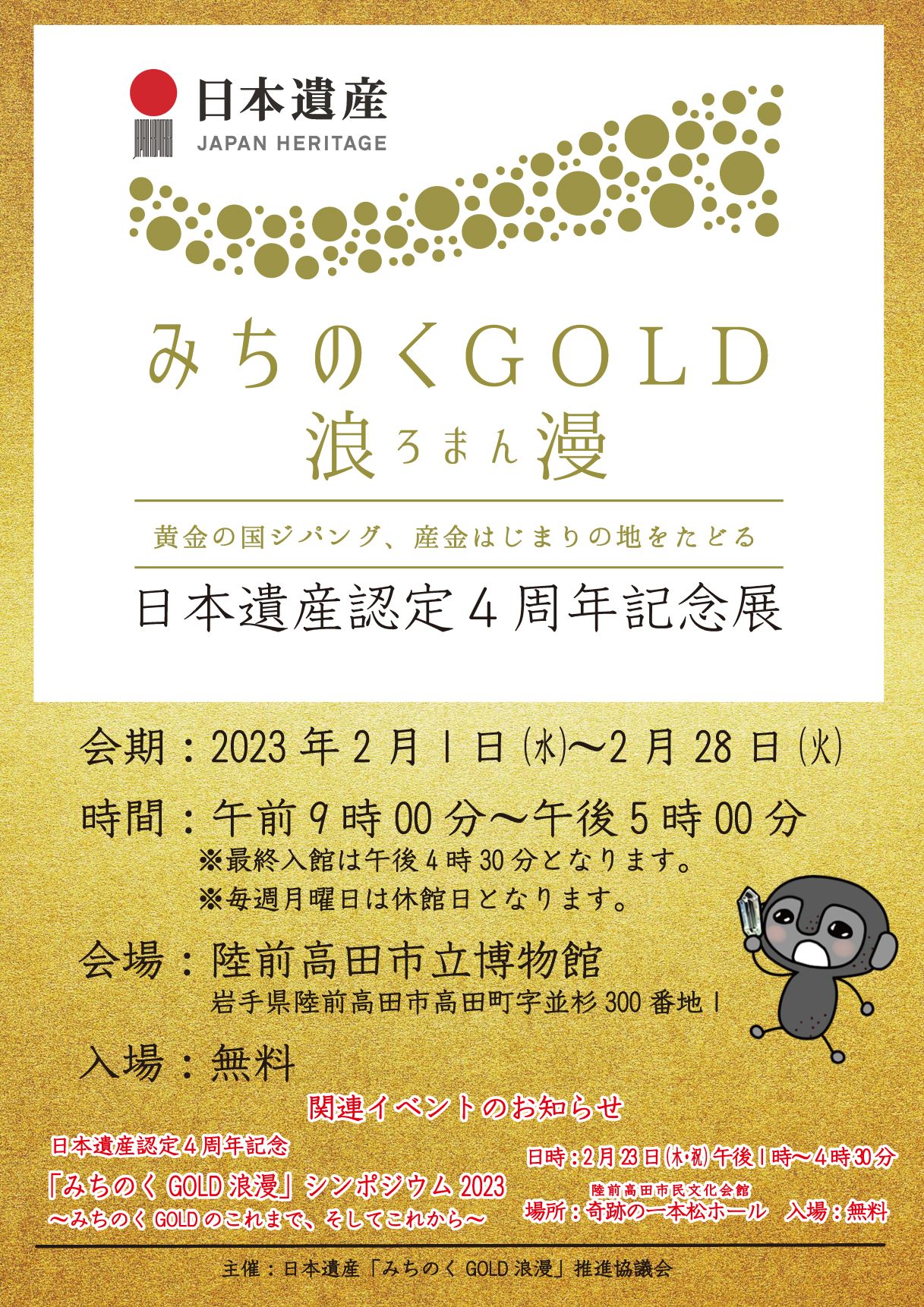 日本遺産認定4周年記念展「日本遺産『みちのくGOLD浪漫』」チラシ